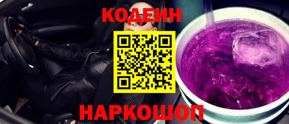 купить наркотики сайты  Кодеин Purple Drank  Вход с VPN  Codein напиток Lean (лин)  Донецк 